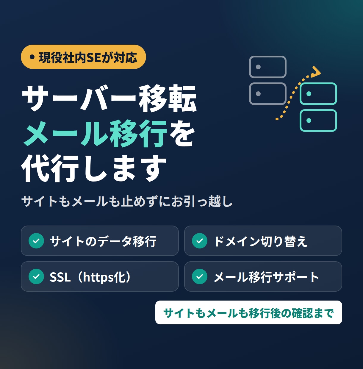 現役社内SEがサーバー移転・メール移行を代行します サイトもメールも止めずに新サーバーへお引っ越し イメージ1