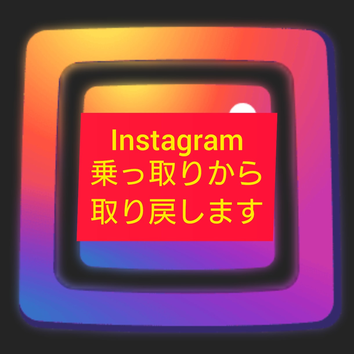 Insta&Face乗っ取りから取り返します 取り戻すorリスタートまでサポートします！ イメージ1
