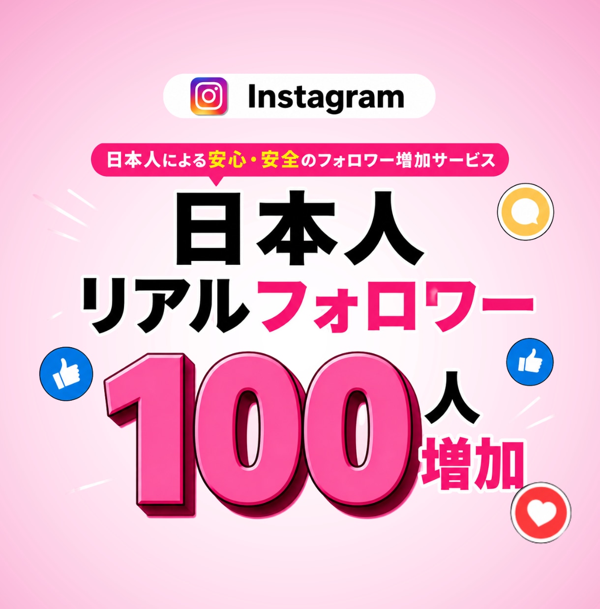 インスタ 日本人フォロワー +100 増やします 見栄え抜群！日本人限定・減少保証あり 最高品質 ココナラ最安 イメージ1
