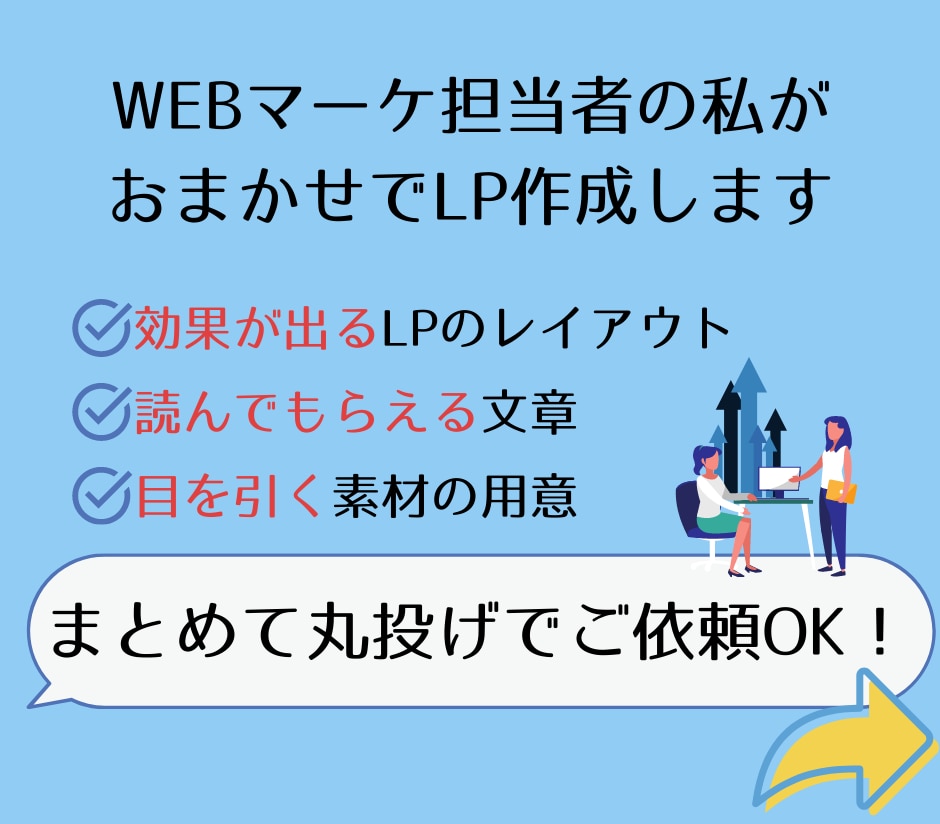 WEBマーケ担当者が「成果」がでるLP作成します おまかせ大歓迎！実績200件超のプロがペライチでLP作成 イメージ4