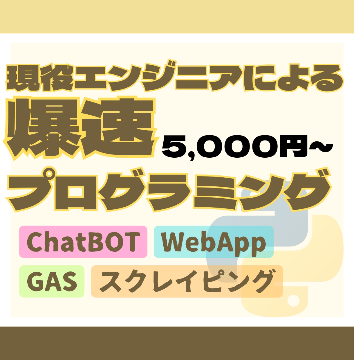 現役エンジニアが格安・爆速でプログラミングします Web/自動化/GAS作成・改修改善 イメージ1