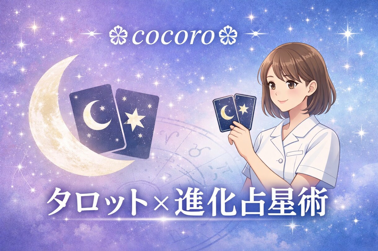 進化占星術×タロット✨看護師が占います 現役ナースがやさしく寄り添う占い☘️心の整理お手伝いします！ イメージ1