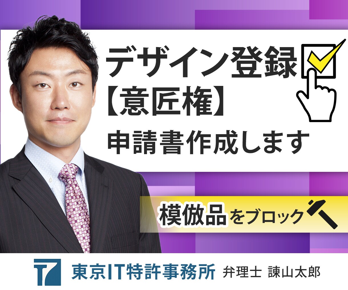 デザイン登録(意匠権)申請書を、弁理士が作成します 商品や店舗、サイトやアプリなどデザインを権利で保護しましょう イメージ1