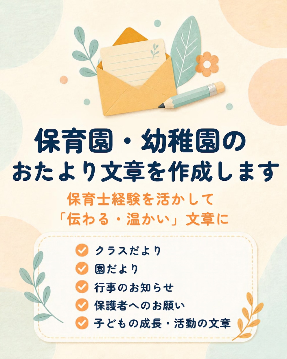 保育園・幼稚園のおたより文章を作成します 保護者に伝わりやすい、やわらかい文章を作成します イメージ1
