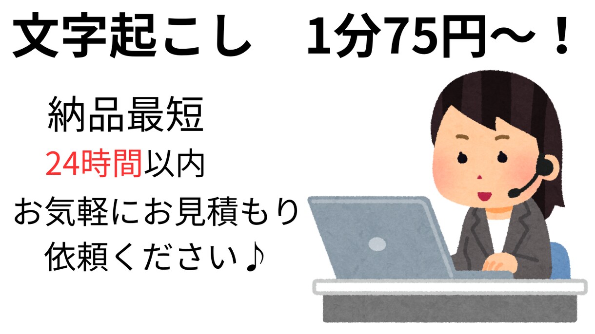 1分75円から音声・動画文字起こし承ります 長尺動画、テロップ文字起こしも可能！お気軽にご相談ください イメージ1
