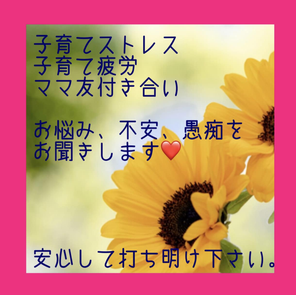 子育てストレス、疲労、不安、お聞きします ママ、あなたが大切。ママを笑顔にします♡ イメージ1