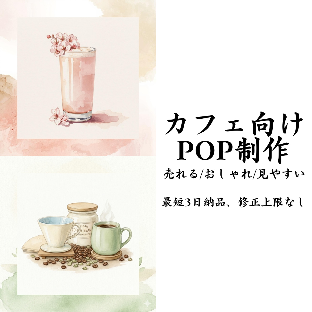 カフェ・飲食店向けのPOP制作します オリジナル素材を使ったお店の魅力を最大化するPOPです イメージ1