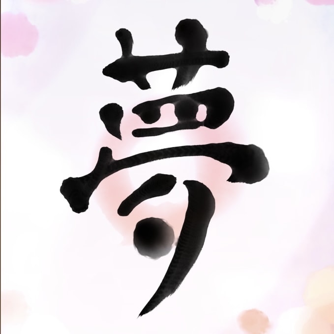 きれいで美しい個性豊かな筆文字を書き上げます 〜文字フォントでは出せない個性光る世界に一つだけの文字〜 イメージ5