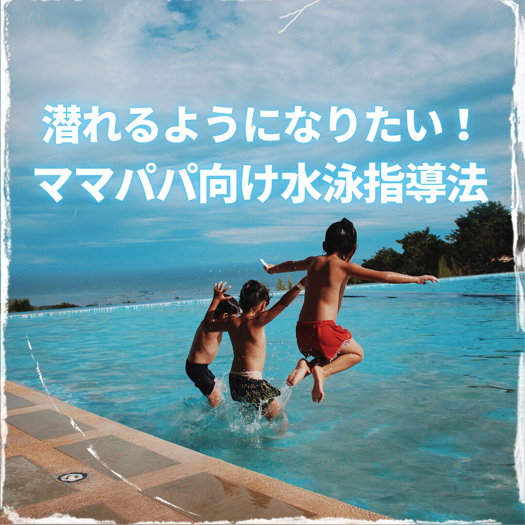 潜れるようになりたい‼︎水泳指導法お伝えします ママパパがコーチになれる！水泳レッスン！！ イメージ1