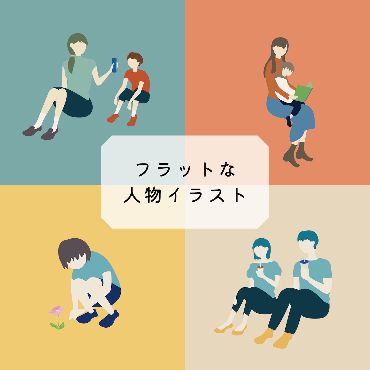 アイコンや挿絵に使いやすい人物イラストを作成します シンプルで分かりやすく、おしゃれなフラットイラスト。 イメージ1