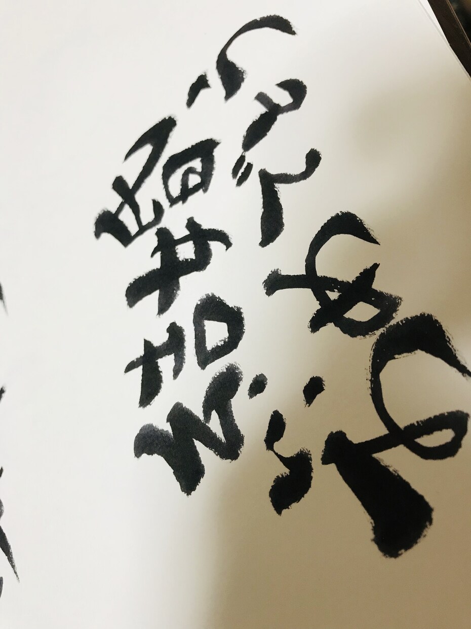 筆で心を込めた文字書きます 結婚式・誕生日等で映える文字！ イメージ1