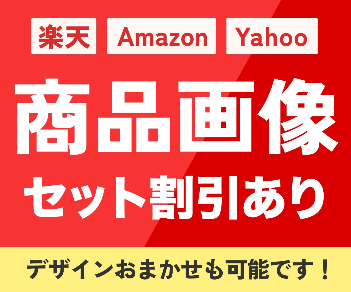 楽天Amazonの商品画像制作します 商品の魅力が伝わるデザインをご提案します イメージ1