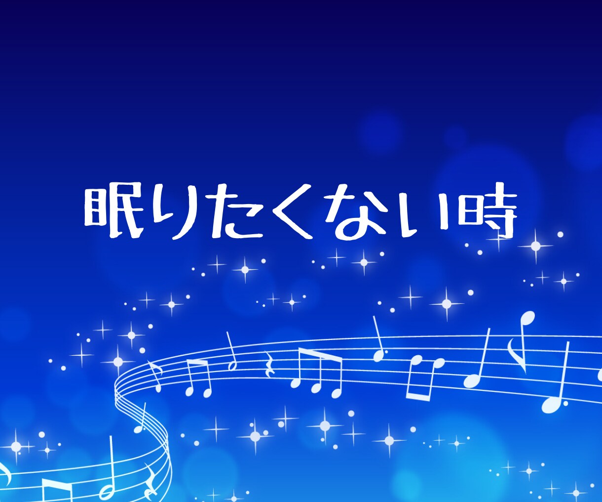 眠れない夜 ☽ 寂しさを感じたあなたに寄り添います 深夜の話し相手 眠れない時 寝たくない時 優しくそばにいます イメージ3