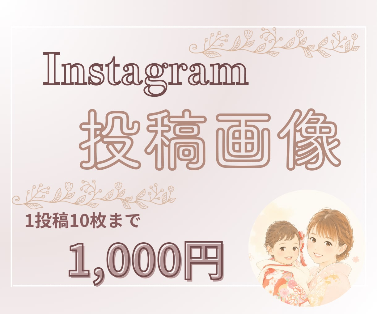 子育て、女性向けのInstagram投稿を作ります 元幼稚園教諭、現役ママ。相手に"伝わる"デザイン作成。 イメージ1