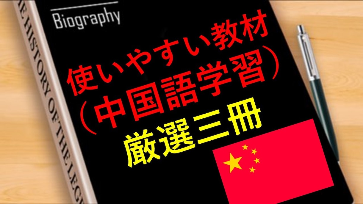 中国語学習者に最適の教材(レベル別)を紹介します 本屋で毎日立ち読みしてきたからこそ分かるお勧めの本（厳選3冊 イメージ1