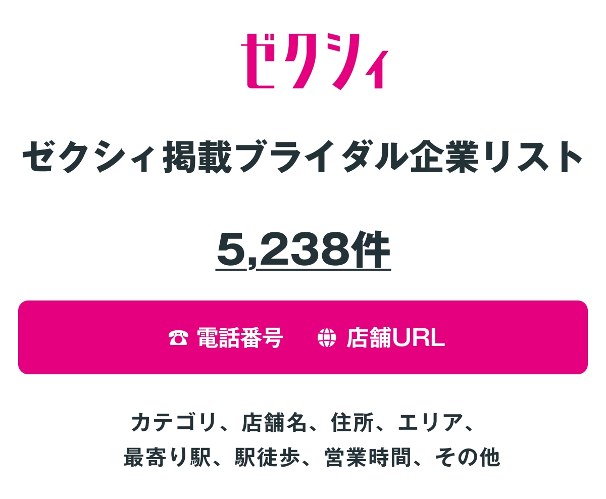 ゼクシィ ブライダル企業リストを即納します 5,238件｜営業リスト（電話・店舗URL情報含む） イメージ1