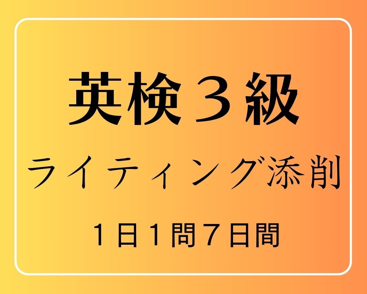 １日１問ｘ７日！英検三級ライティング添削します 本番と同じ手書きでOK！毎日書けばぐんぐん伸びます♪ イメージ1