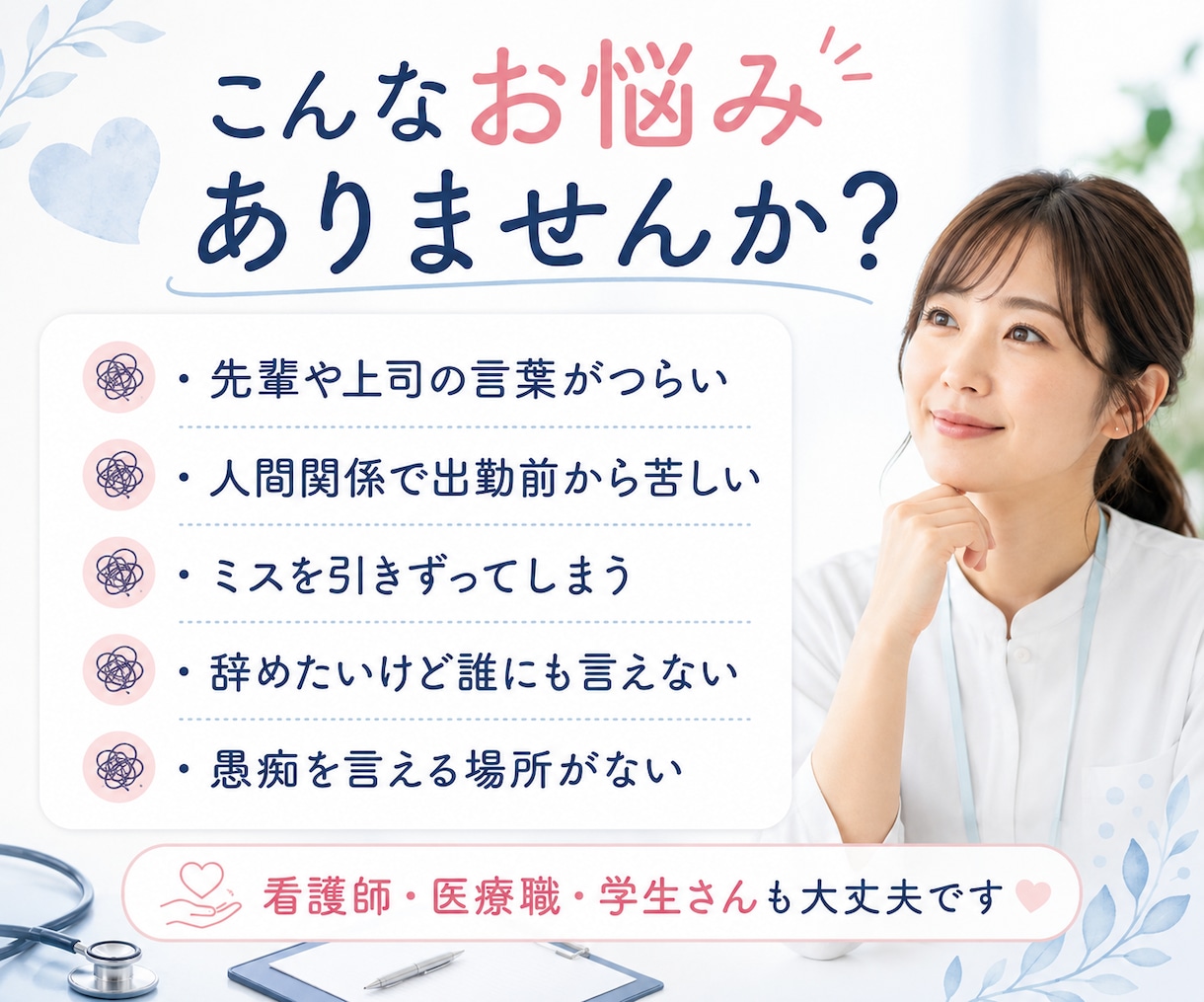 看護師•医療職の人間関係の悩み、愚痴をお聞きします 人間関係・パワハラ・辞めたい気持ちを、元看護師が受け止めます イメージ2