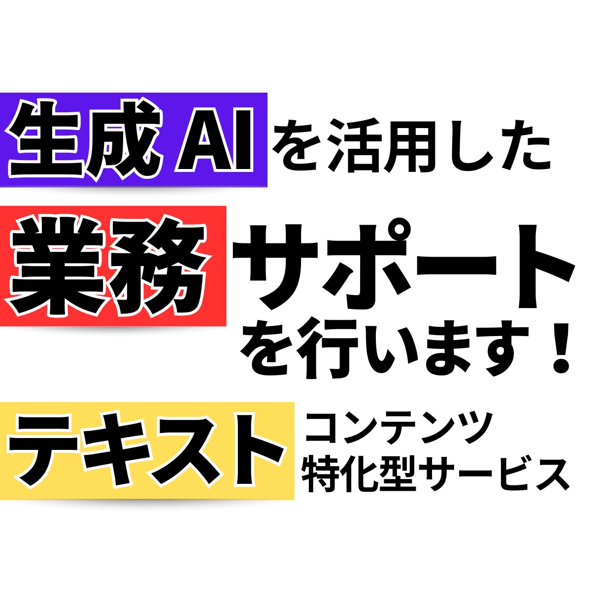 生成AIを活用した業務支援サービスをご提供します ChatGPT等を用いたテキストコンテンツ特化型サービスです イメージ1