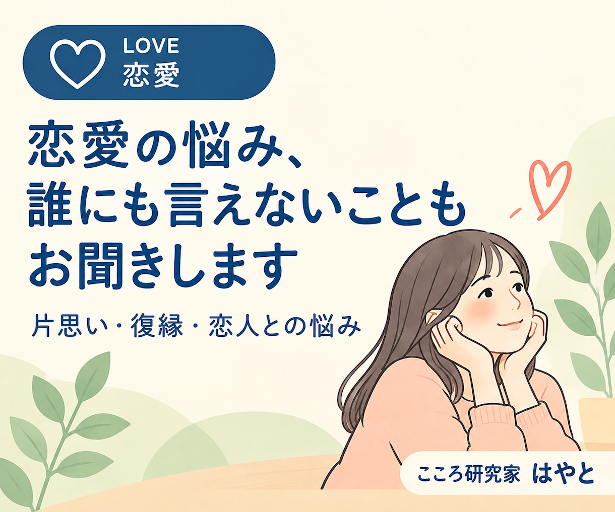 恋愛の悩み、誰にも言えないこともお聞きします 片思い・復縁・恋人との悩みを一緒に整理します イメージ1