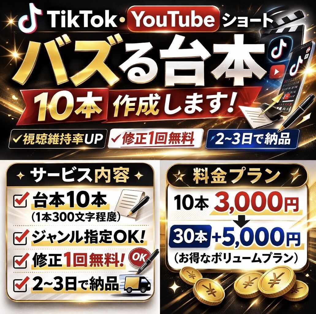 TikTok・YouTubeショートの台本作ります バズりやすい構成で10本まとめて制作します。 イメージ1
