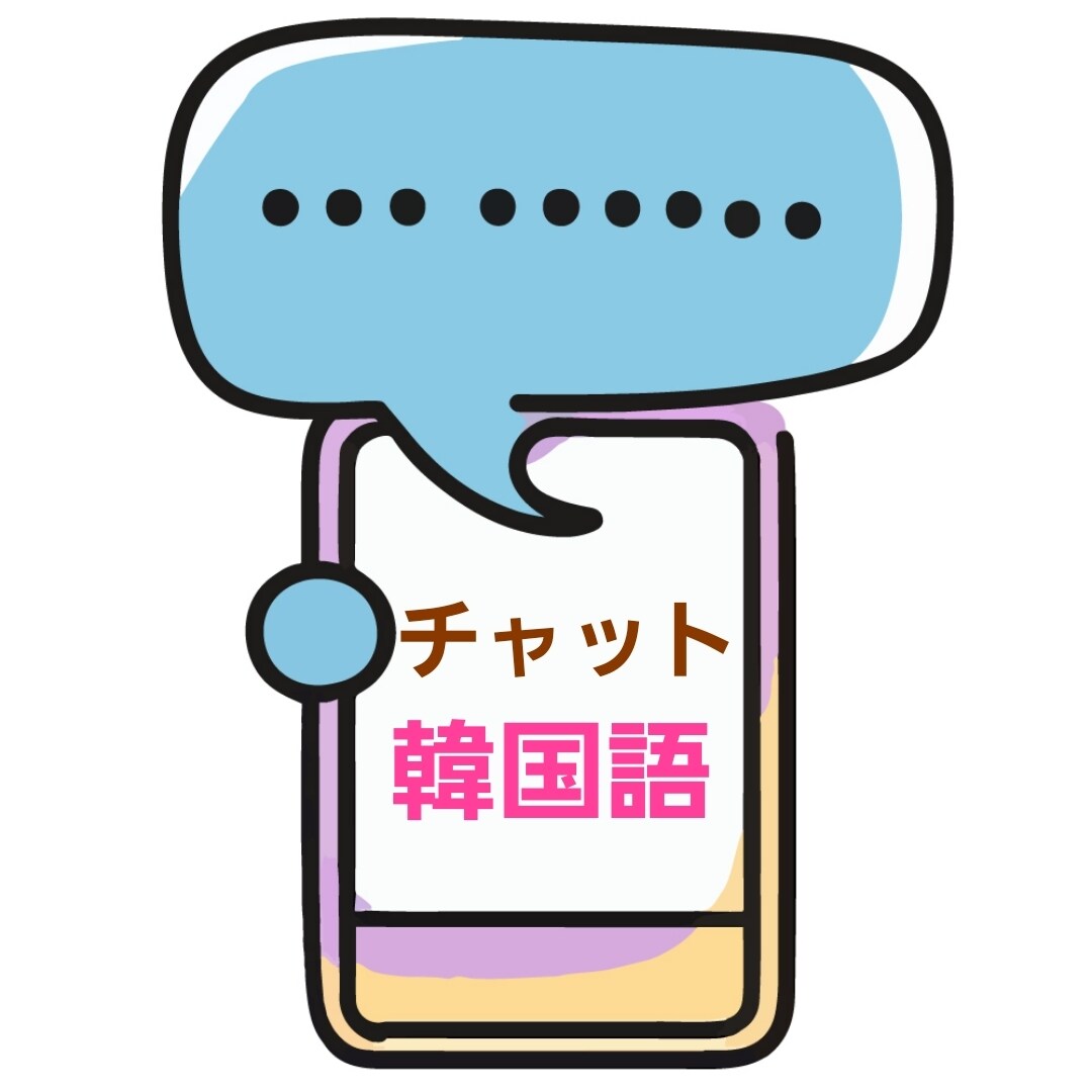 チャットで韓国語が学べて練習もできます 毎日コツコツ韓国語を書き出しながら学びたい方へ イメージ1