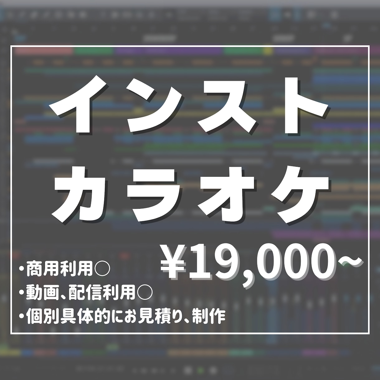 新規受付休止中 / カラオケを制作します 修正回数無限 / 商用利用可 / 個別具体的に制作 イメージ1