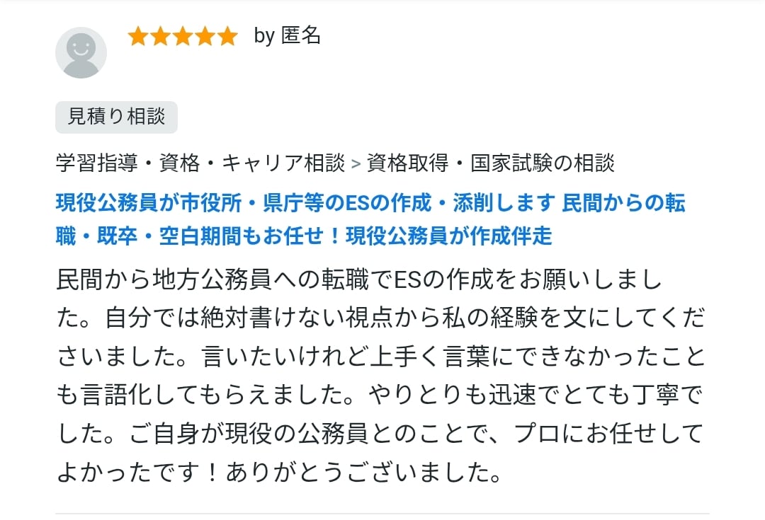 元採用担当の現役職員が伴走！市役所等ES作成します 転職・既卒・空白期間もお任せ！面接官経験者がゼロから作成！ イメージ8