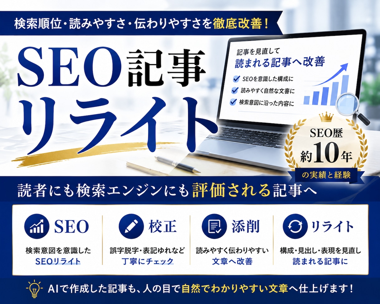 記事をリライトし、読まれる記事へ改善します SEO歴約10年｜記事のリライト・校正・添削を承ります イメージ1