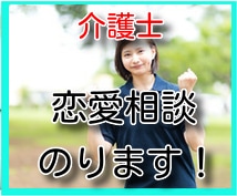 介護士ならではの観点で恋愛相談のります 恋愛の非常に多い介護現場。その彼、彼女は本当にいい人なのか？ イメージ1