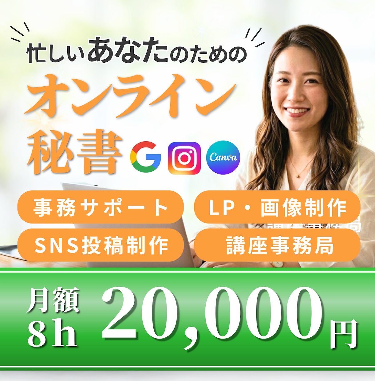 事務代行！オンライン秘書が徹底サポートいたします 事務/SNS/デザイン/任せたい業務に合わせてお手伝いします イメージ1