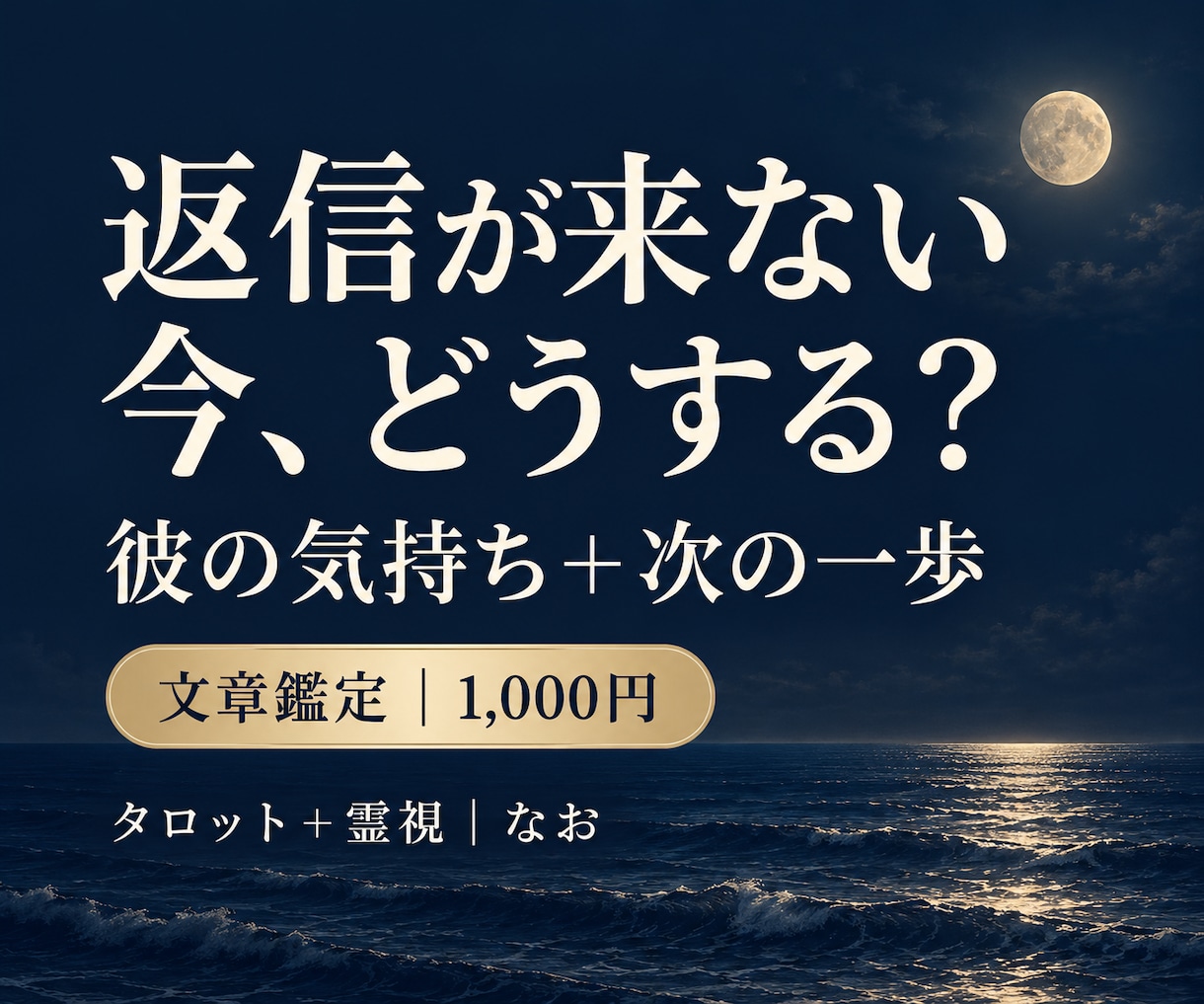 返信が来ない彼の気持ちと次の一歩を占います 既読・未読の不安を解消し、今できる一歩を教えます イメージ1