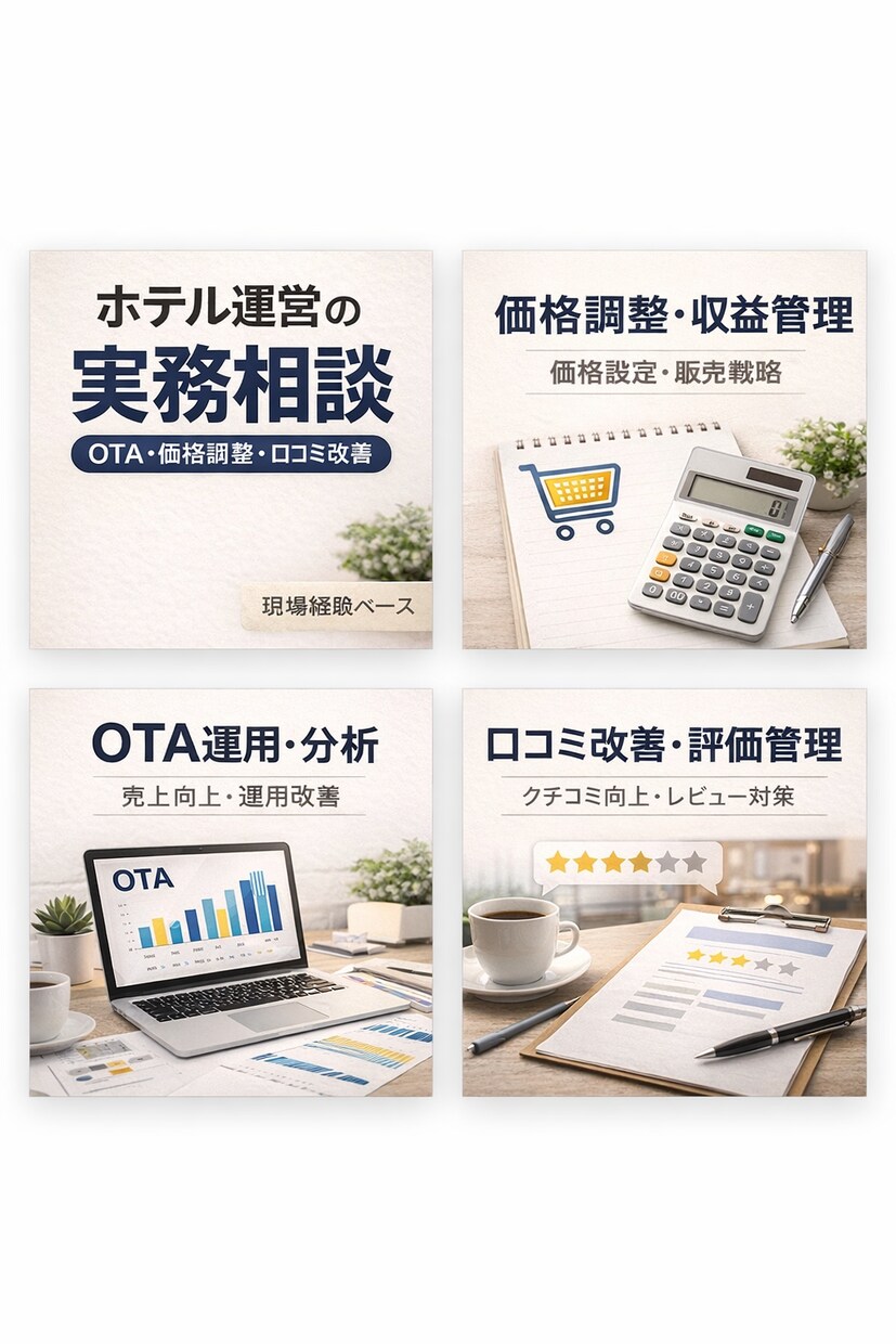 ホテル運営の実務相談に対応します OTA・価格調整・口コミ改善・現場導線まで壁打ち対応します。 イメージ1