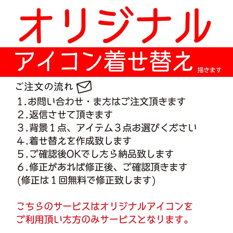 カスタムアイコン作成します オリジナルアイコンを着せ替え♬お年賀バージョン！ イメージ5