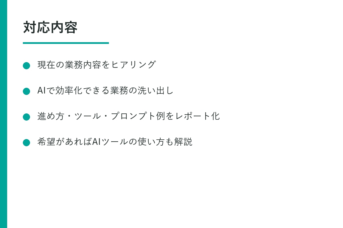 AIで業務効率化の道筋を整理します 何から始めればいいか、AI活用の一歩を一緒に整理します イメージ2