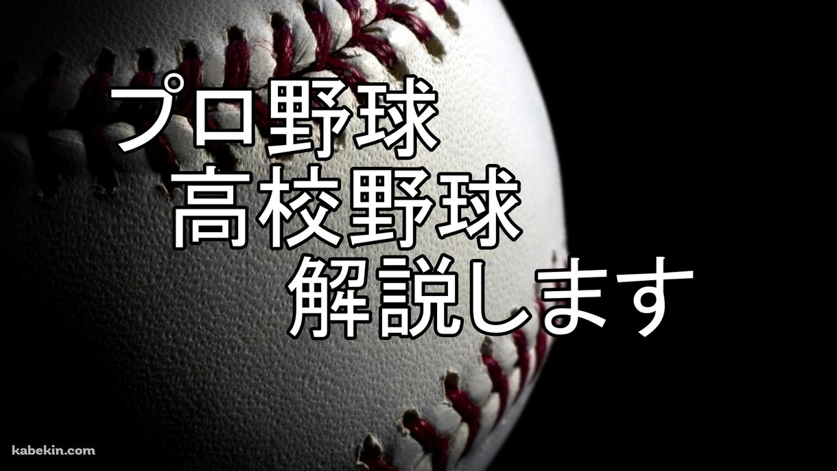 初心者から玄人まで　野球の試合解説いたします これ打ちますね。次スライダーです。最早予言です。 イメージ1