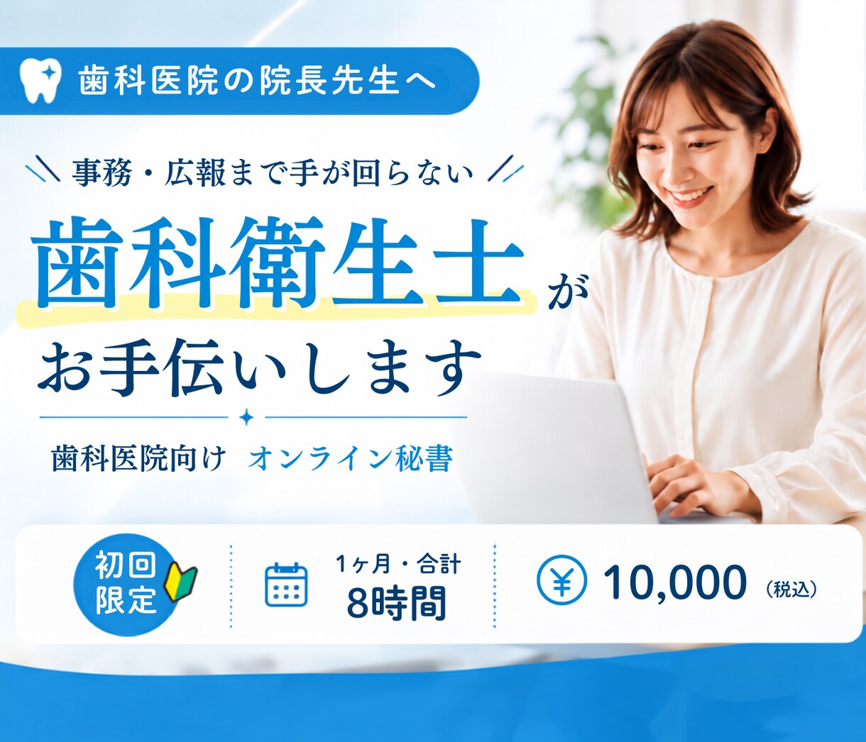 歯科衛生士が医院業務をサポートします 事務・広報まで手が回らない院長先生を支えます イメージ1