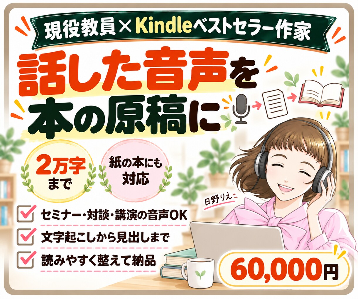 セミナーや対談の音声をKindle原稿にします 書く時間がない方へ。話すだけで本の原稿になります イメージ1