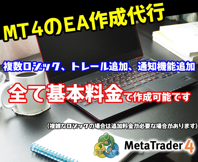 値下げ中！格安でMT4のEAを作成開発代行します ご希望ロジックでMT4のFXトレードをEAで自動売買化します イメージ1
