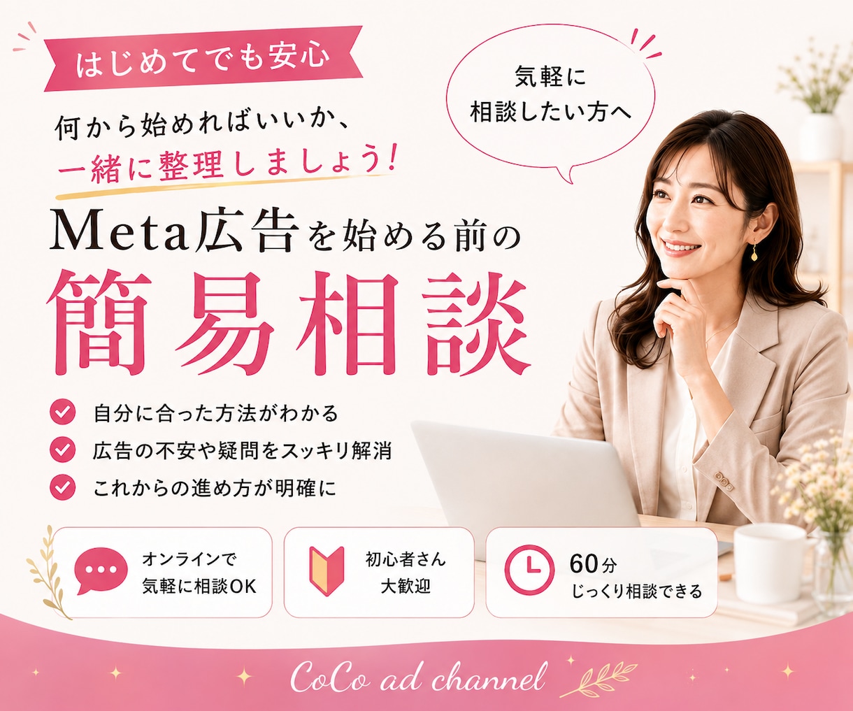 女性起業家向けMeta広告を始める前の相談のります 女性プランナーがMeta広告を始める前に不安を整理します イメージ1