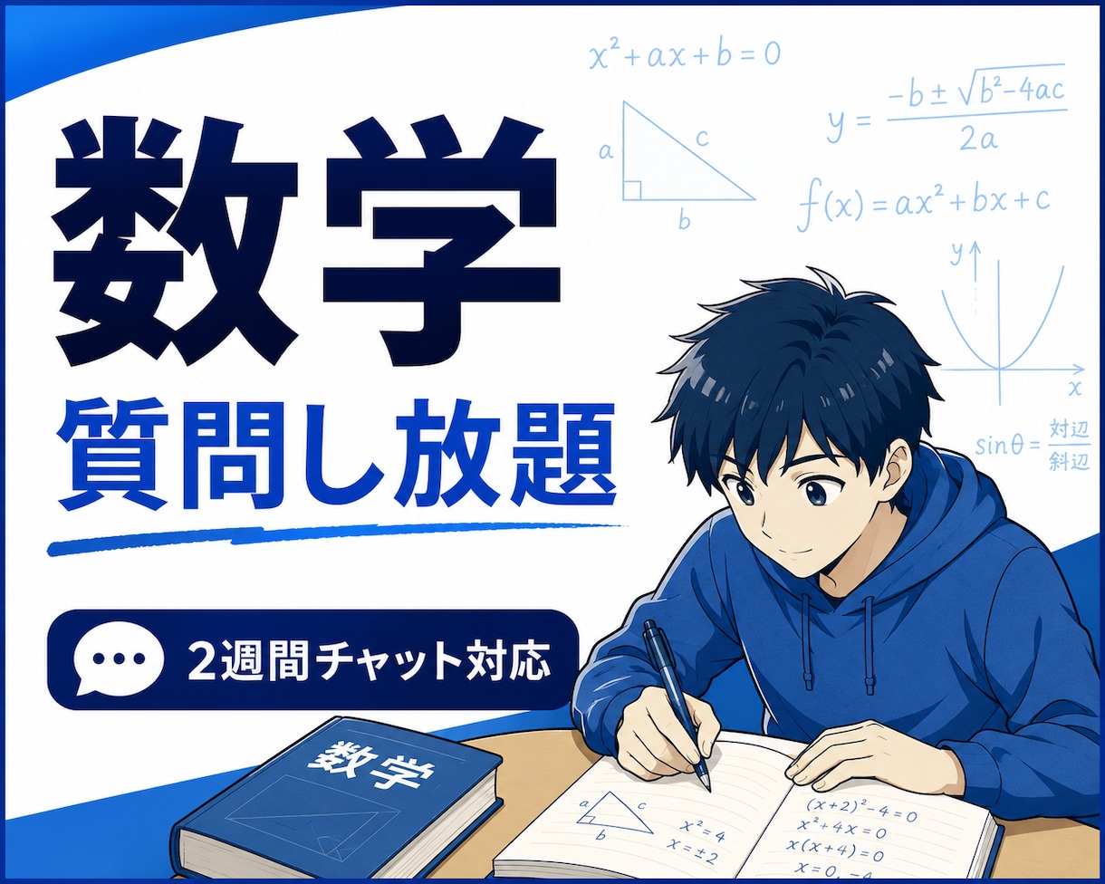 高校受験の数学をじっくり丁寧に解説します 難関高合格実績多数・2週間質問し放題•東大院卒 イメージ2