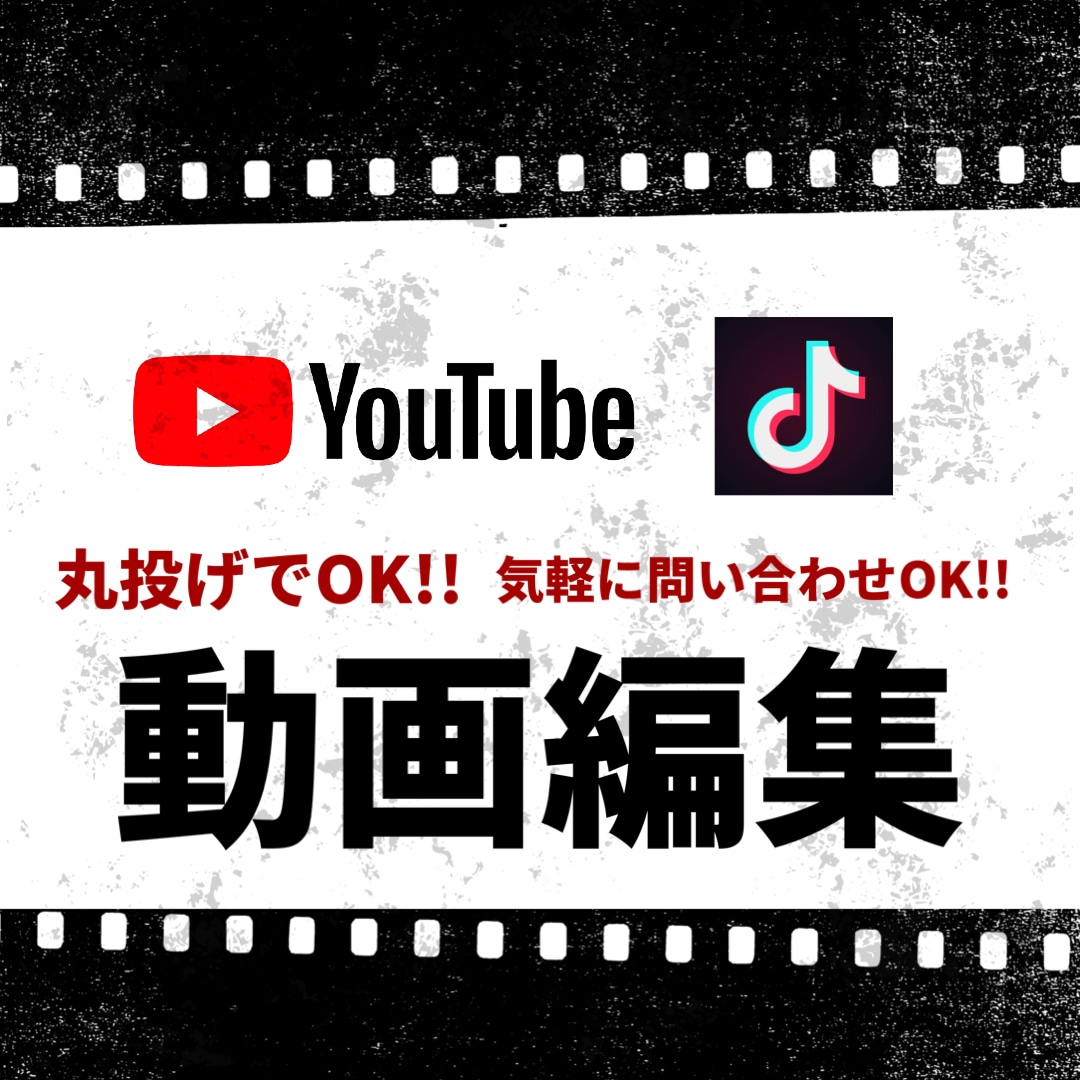 YouTube/TikTokの編集を致します 動画を丸投げでOK!!気軽に問い合わせOK!! イメージ1