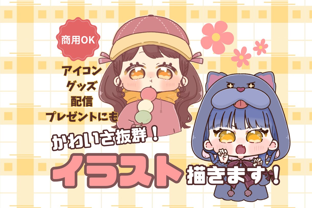 かわいいが抜群♡ゆるかわイラスト描きます ♡アイコン／プレゼント／記念日／配信にオススメ☆ イメージ1
