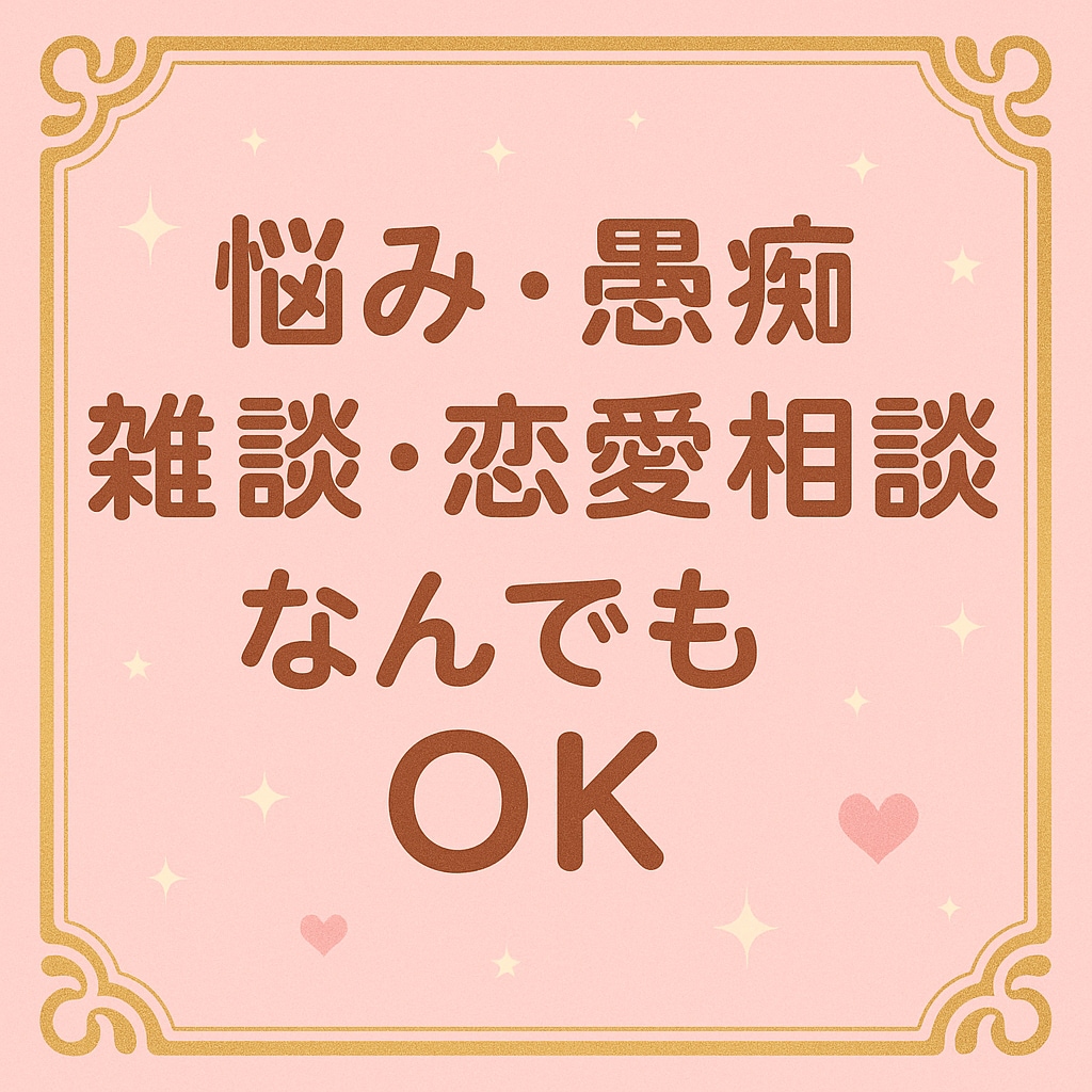 お悩みでも愚痴でもなんでも！待ってます 誰にも言えないお話をれなが味方でお聞きします イメージ3