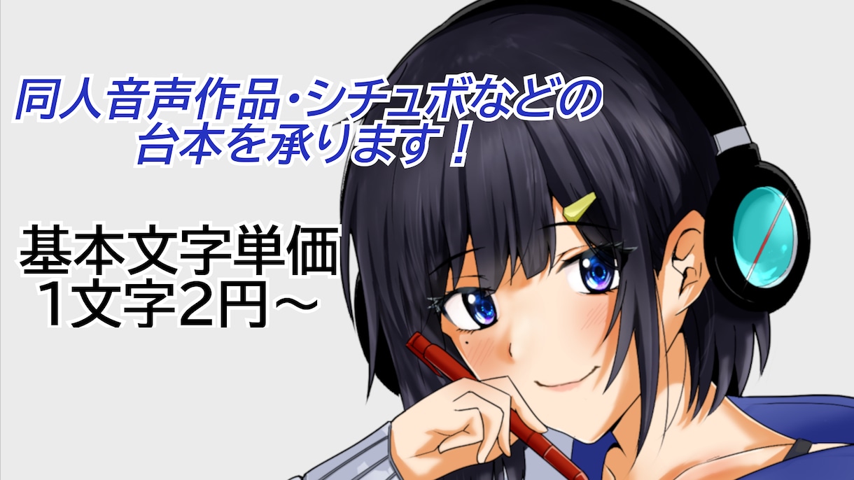 同人音声作品やシチュボのシナリオ台本、承ります 100件以上の実績有り！ご依頼、お待ちしております！ イメージ1
