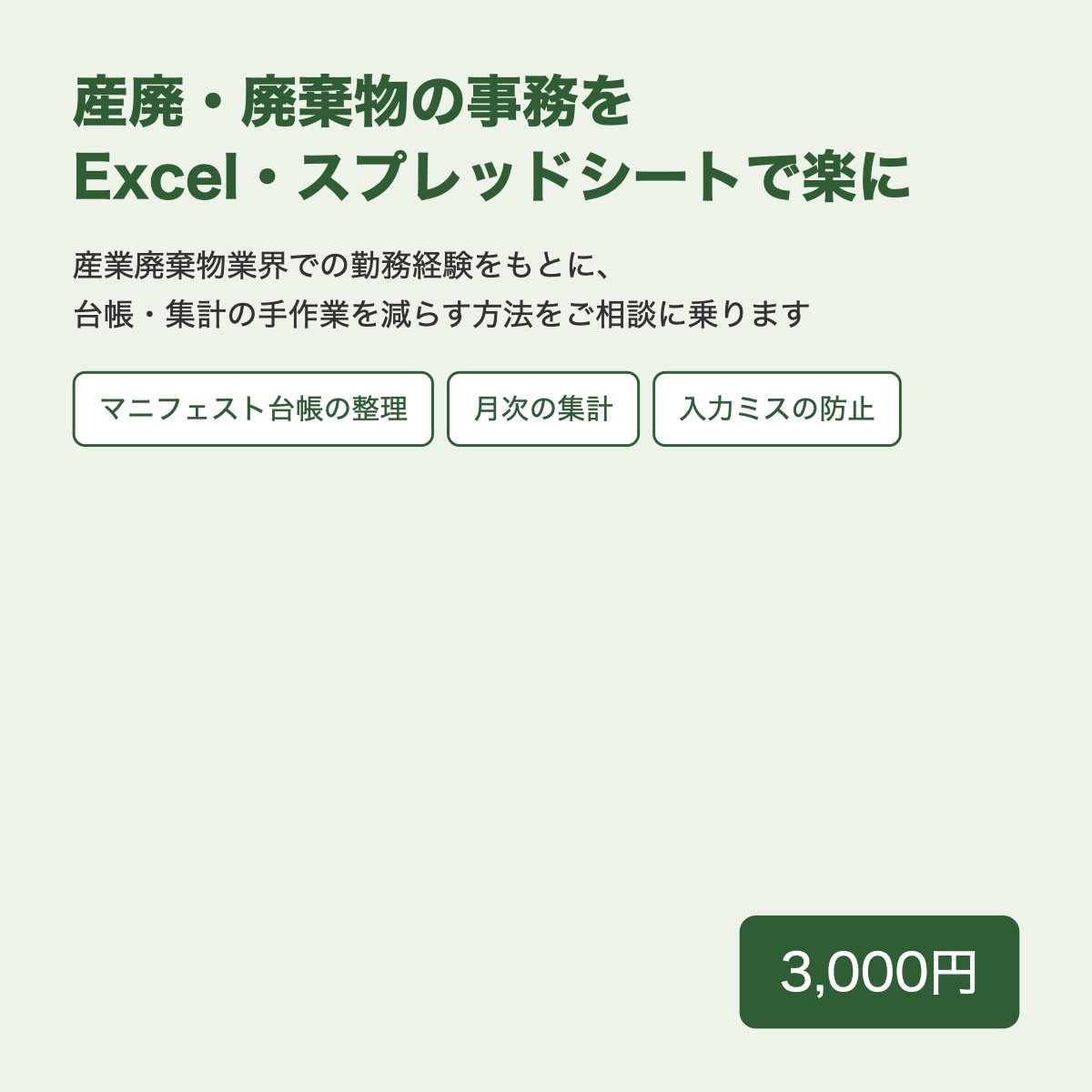 産廃の事務をExcelで楽にする相談に乗ります 台帳・集計の手作業を業界経験で減らします イメージ1