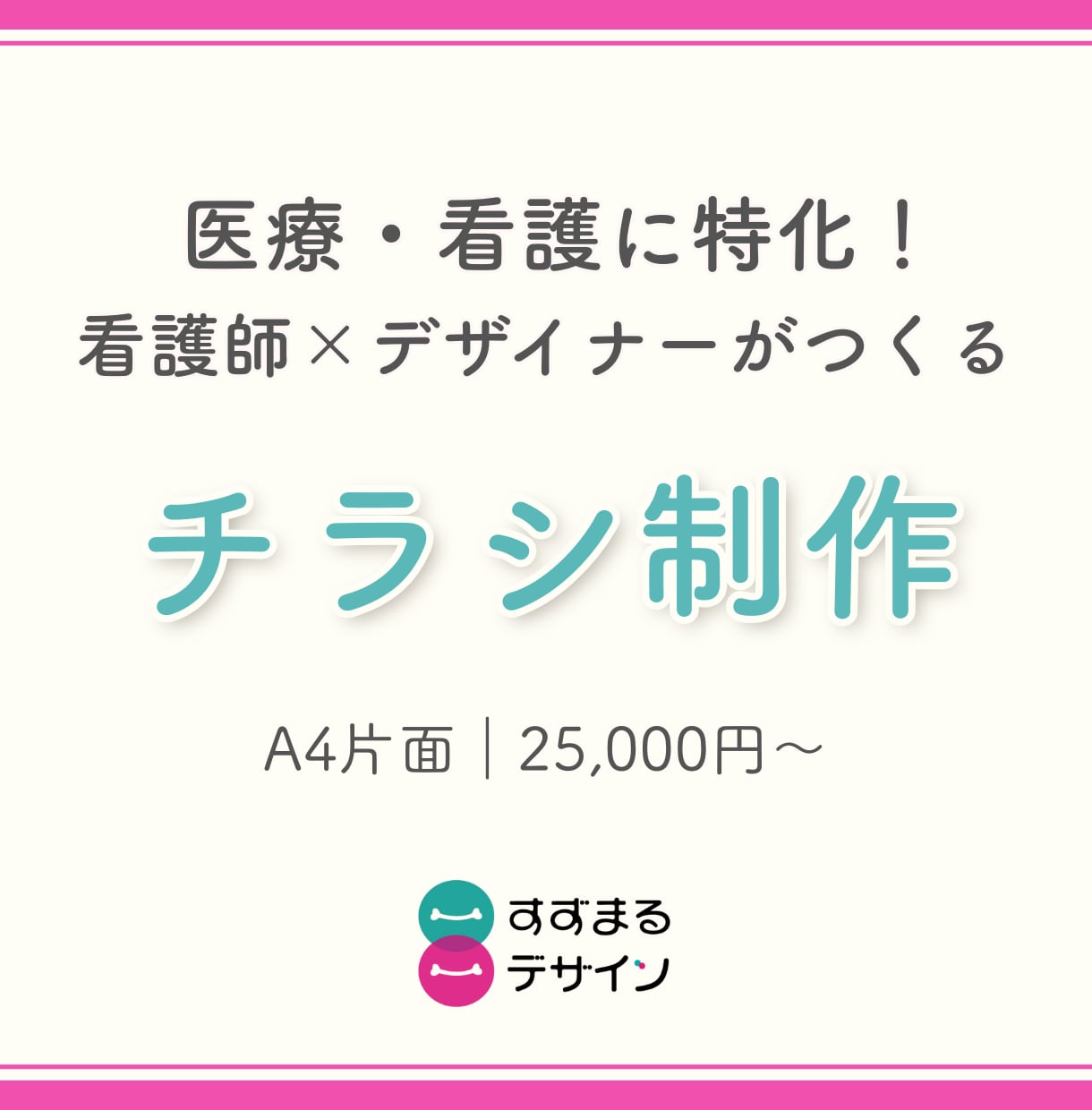 看護師×デザイナーがチラシ制作します “伝えたい”を“伝わる”に変える！医療・看護系向けデザイン イメージ1