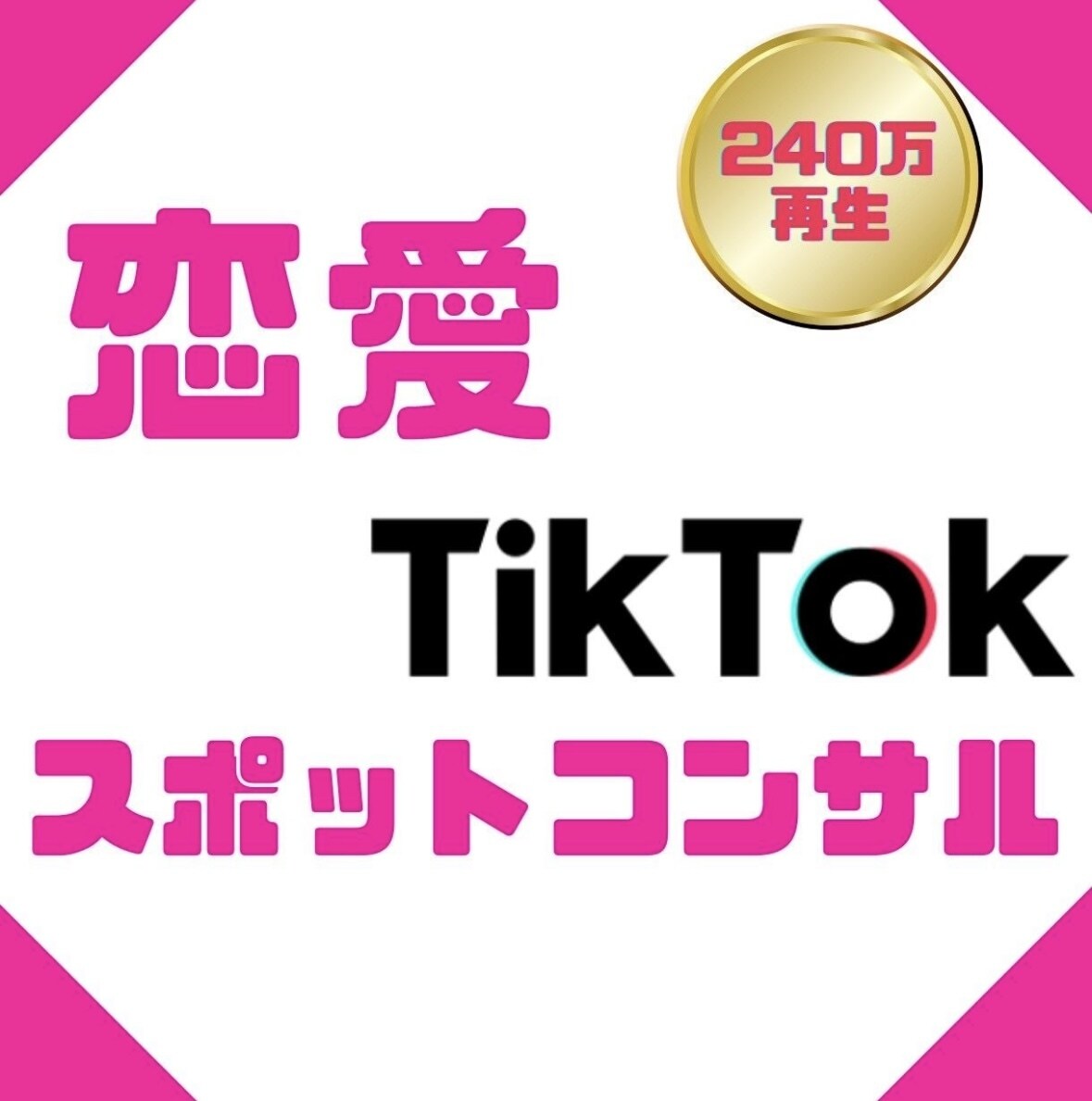 恋愛系TikTokスポットコンサルします 【240万再生】の裏側を教えます イメージ1