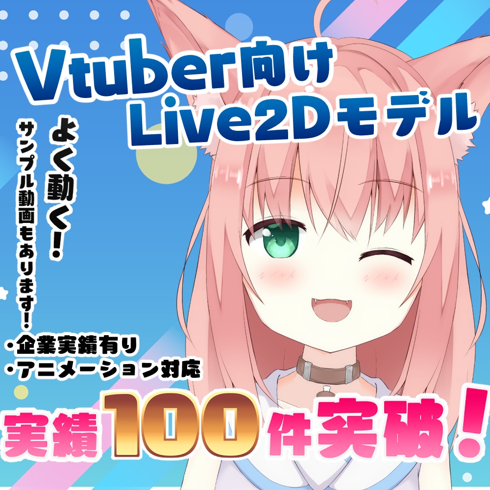 Vtuber向けLive2Dモデルを制作します 広い可動域に滑らかな動き◆実績数300件突破！◆ イメージ1