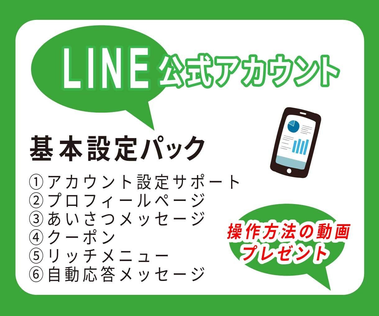 LINE公式アカウントの基本設定を構築します 【初期設定/リッチメニュー/操作マニュアル】の安心パック イメージ1